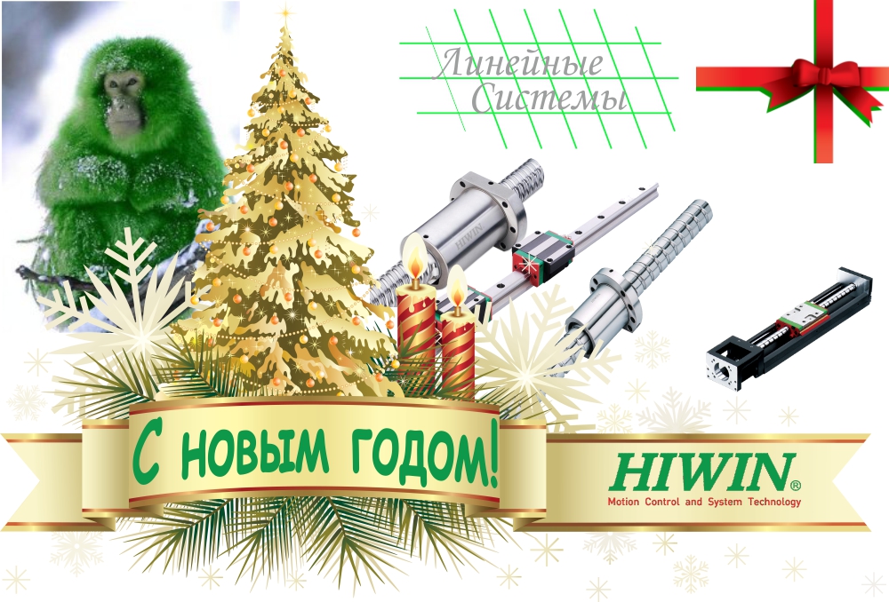 Открытка 2016 от Линейных систем