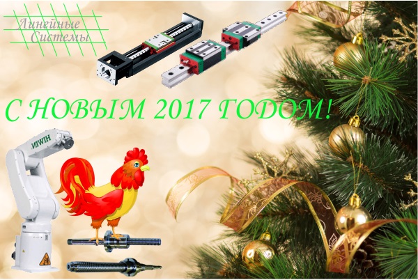 Открытка 2017 - Линейные системы